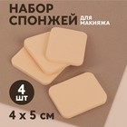 Набор спонжей для макияжа, 4 × 5 см, 4 шт, цвет бежевый - Фото 1