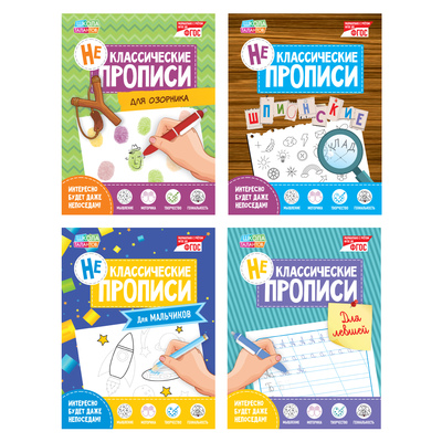 Прописи неклассические набор №2, 4 шт. по 20 стр.