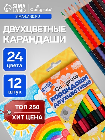 Карандаши Calligrata, цветные, двусторонние, 24 цвета, 12 шт., трёхгранные, деревянные