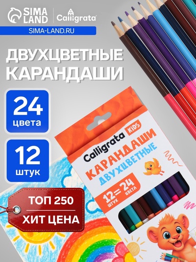 Карандаши Calligrata, цветные, двусторонние, 24 цвета, 12 шт., трёхгранные, деревянные