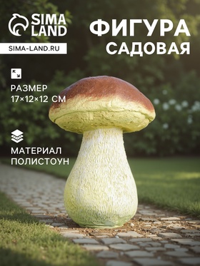 Садовая фигура из полистоуна «Гриб белый один малый», 17×12×12 см 4074869