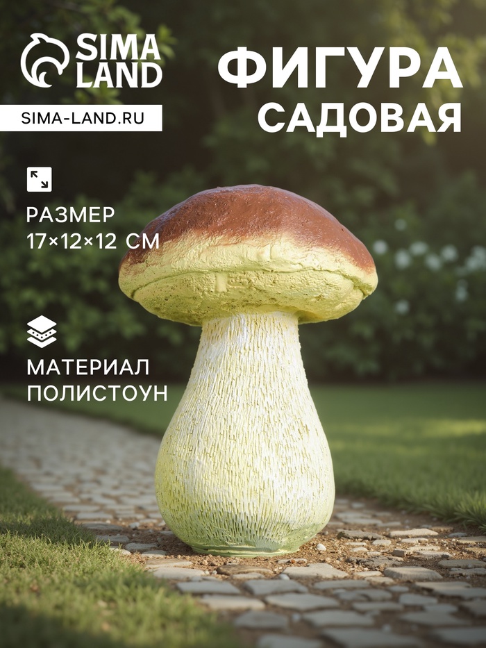 Садовая фигура из полистоуна «Гриб белый один малый», 17×12×12 см - Фото 1