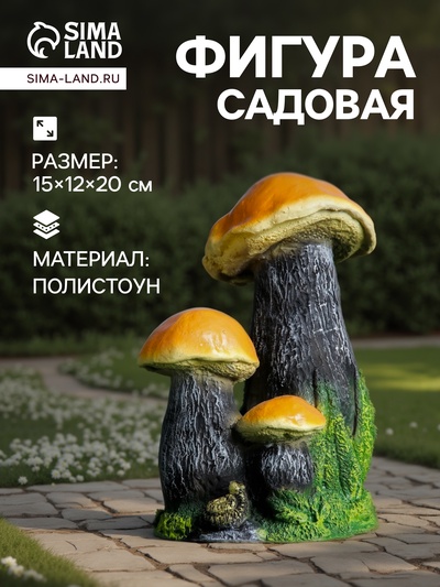 Садовая фигура из полистоуна «Грибы», 15×12×20 см