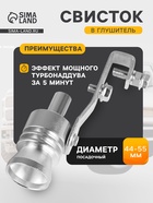 Свисток в глушитель, размер L, под диаметр трубы 44-55 мм, хром - Фото 1