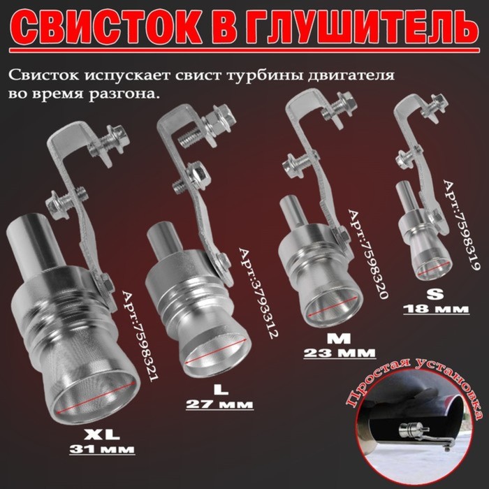 Свисток в глушитель, размер L, под диаметр трубы 44-55 мм, хром - Фото 1