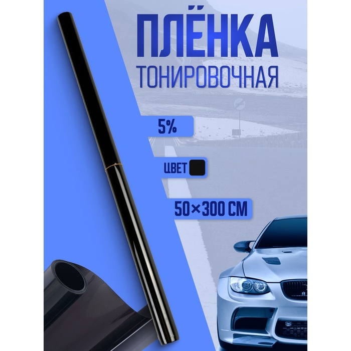 Тонировочная плёнка для автомобиля TORSO, 50×300 см, 5% - Фото 1