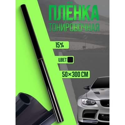 Тонировочная плёнка для автомобиля TORSO, 50×300 см, 15%