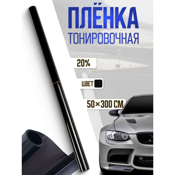 Тонировочная плёнка для автомобиля TORSO, 50×300 см, 20% - Фото 1