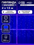 УЦЕНКА ЗАНАВЕС уличная, УМС, Ш:2 м, В:1.5 м, Н.Т. 3W LED-760-220V, СИНИЙ 1080234 - фото 14893700