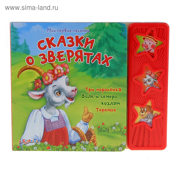 Книга "Сказки о зверятах" - мои первые песенки, музыкальная, 16 страниц - Фото 1
