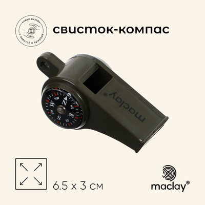Компас-свисток Maclay, 6.5×3 см