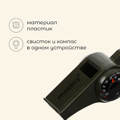 Компас-свисток Maclay, 6.5×3 см