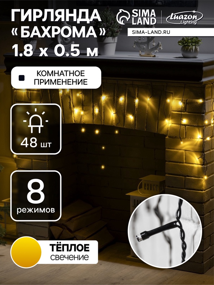 УЦЕНКА Гирлянда «Бахрома» 1.8×0.5 м, IP20, тёмная нить, 48 LED, 8 режимов, 220 В, свечение тёплое белое - Фото 1