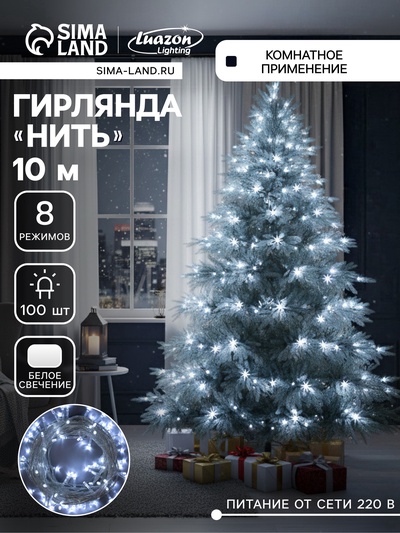 УЦЕНКА Гирлянда «Нить» 10 м, IP20, 100 LED, 220 В, 8 режимов, прозрачная нить, свечение белое