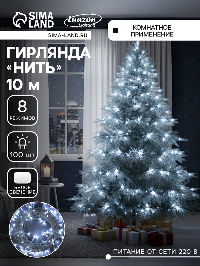 УЦЕНКА Гирлянда «Нить», 10 м, IP20, 100 LED, 220 В, 8 режимов, прозрачная нить, свечение белое - Фото 1