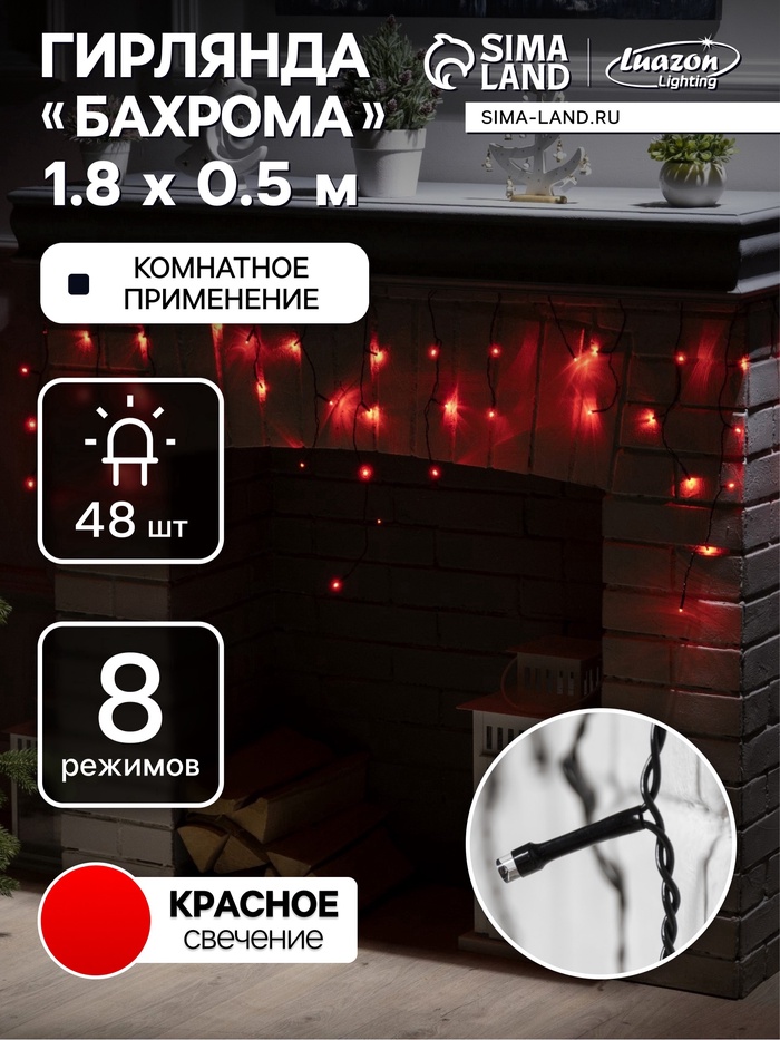 УЦЕНКА Гирлянда «Бахрома» 1.8×0.5 м, IP20, 48 LED, 220 В, 8 режимов, тёмная нить, свечение красное - Фото 1