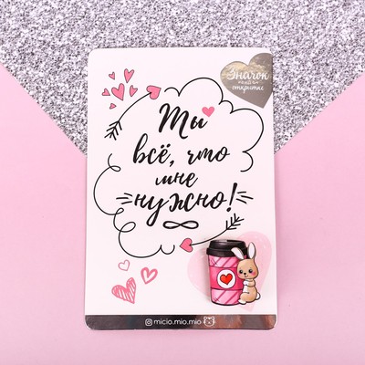 Значок «Ты всё, что мне нужно», 10 х 15 см