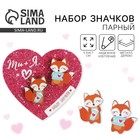 Набор парных значков «Ты + Я», 2 шт., 9.5×8.7 см - Фото 1