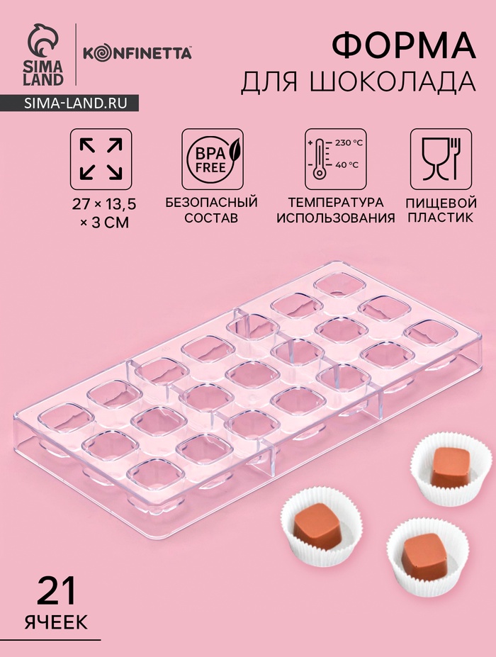 Форма для конфет и шоколада KONFINETTA «Куб», пластик, 27.5×13.5×3 см, 21 ячейка (2.5×2.5 см), прозрачная
