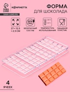 Форма для шоколада KONFINETTA «Плитка», 27×13.5×2.5 см, 4 ячейки, пластик, прозрачная - Фото 1