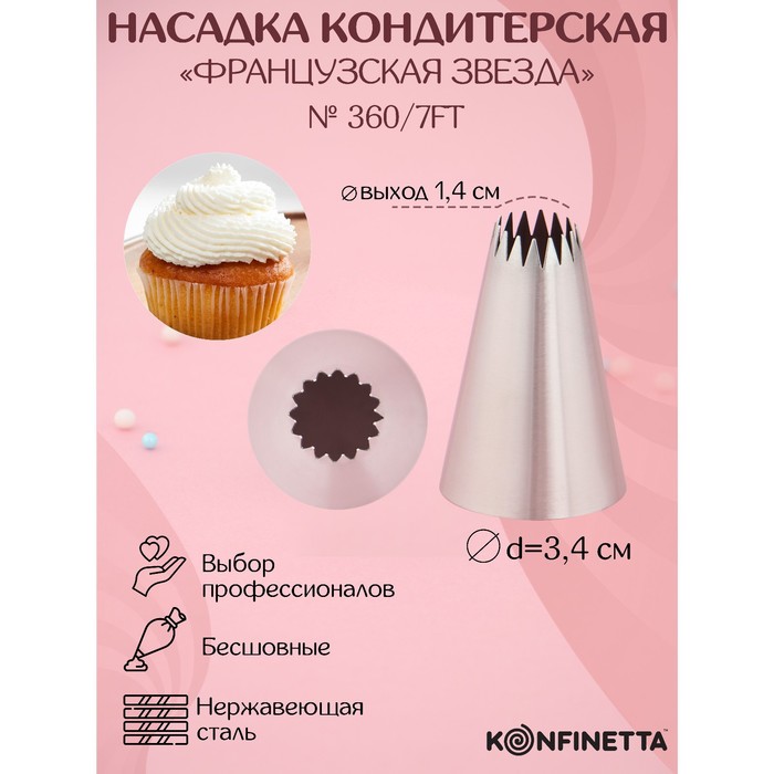 Насадка кондитерская KONFINETTA «Французская звезда», d=3.4 см, выход d=1.4 см, нержавеющая сталь