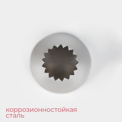 Насадка кондитерская KONFINETTA «Французская звезда», d=3.4 см, выход d=1.5 см, нержавеющая сталь