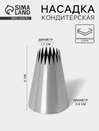 Насадка кондитерская «Французская звезда», d=3.4 см, выход 1.7 см, нержавеющая сталь - Фото 1