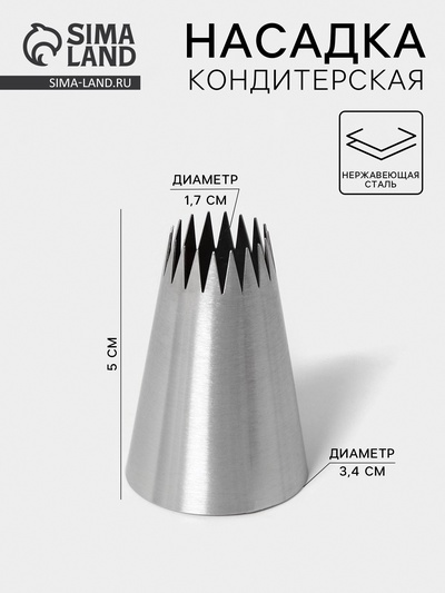 Насадка кондитерская «Французская звезда», d=3.4 см, выход 1.7 см, нержавеющая сталь