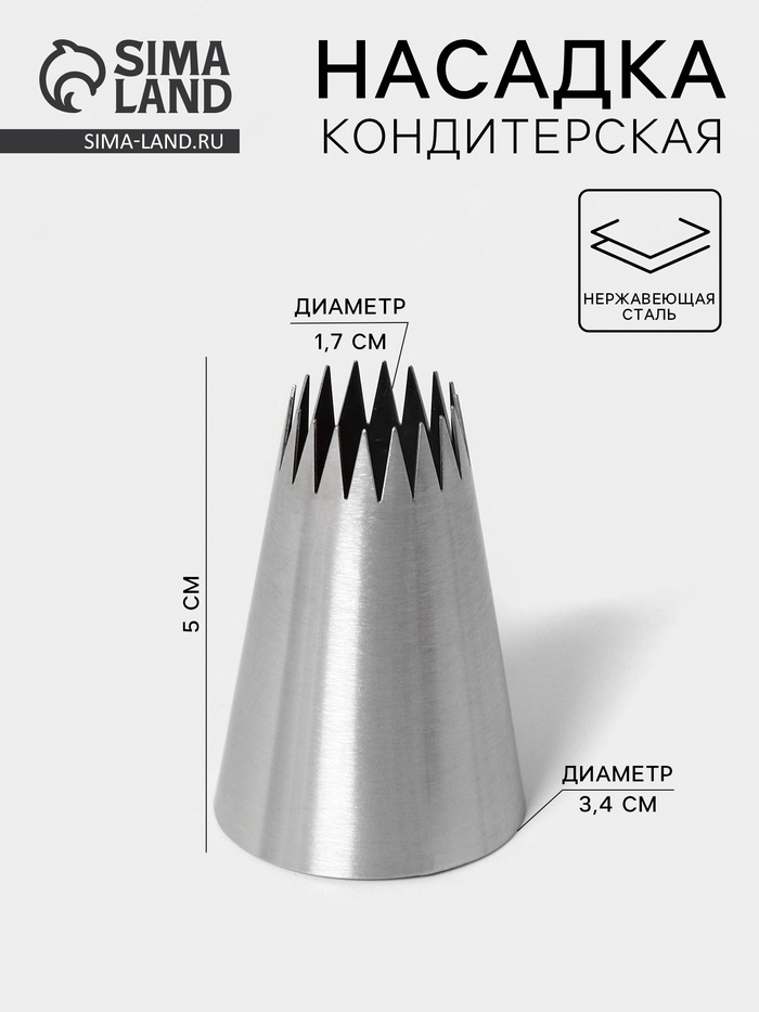 Насадка кондитерская «Французская звезда», d=3.4 см, выход 1.7 см, нержавеющая сталь