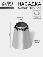 Насадка кондитерская «Безе», d=4.2 см, выход 2.7 см, нержавеющая сталь - Фото 1