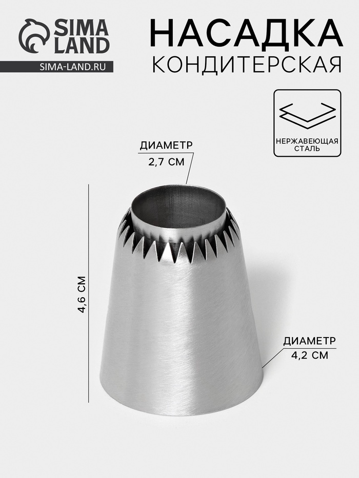 Насадка кондитерская «Безе», d=4.2 см, выход 2.7 см, нержавеющая сталь - Фото 1