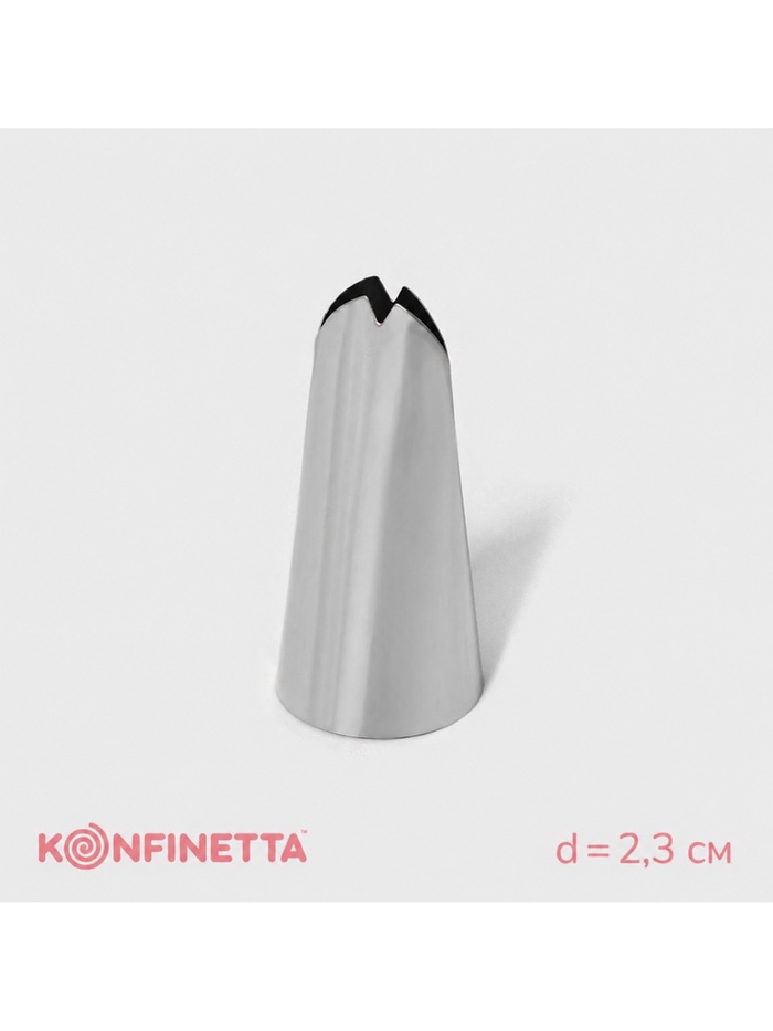 Насадка кондитерская KONFINETTA «Лепесток», d=2.3 см, выход d=1.4 см, нержавеющая сталь
