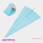 Кондитерский мешок Доляна «Синева», 40×21 см, голубой - Фото 1