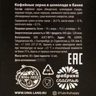 Кофейные зёрна в шоколаде «С 23 февраля», 30 г. - Фото 3