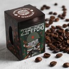 Кофейные зёрна в шоколаде «Настоящему герою», 30 г - Фото 1