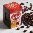 Кофейные зёрна в шоколаде «Зёрна любви», 30 г - фото 8761978