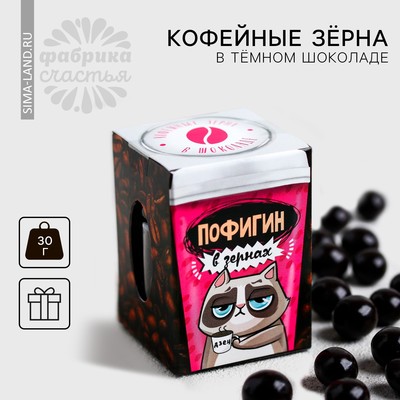 Кофейные зёрна в тёмном шоколаде «Пофигин»: 30 г.