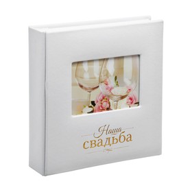 Фотоальбом на 200 фото с местом под фото на обложке "Наша свадьба"
