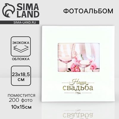 Фотоальбом на 200 фото 10×15 см «Наша Свадьба»