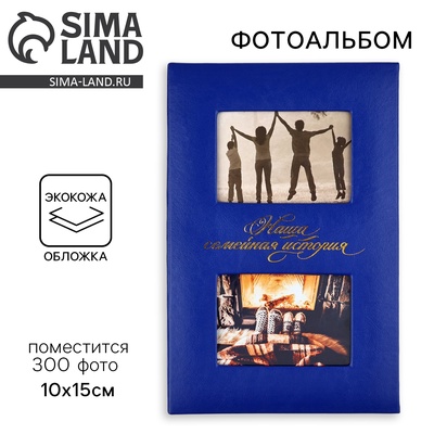Фотоальбом на 300 фото 10×15 см «Наша семейная история»