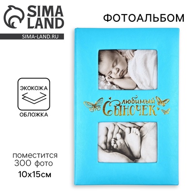 Фотоальбом на 300 фото 10×15 см «Любимый сыночек», искусственная кожа