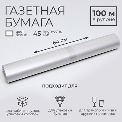 Бумага газетная для обёртки и упаковки, 840 мм × 100 м