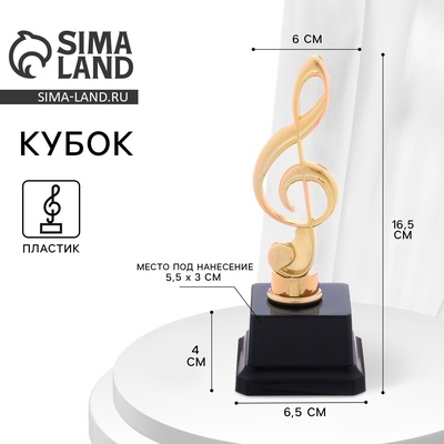 Кубок, наградная фигура «Нота», подставка пластик черная, 16.5 см