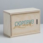 Ящик подарочный деревянный «Сюрприз для тебя», 20 × 14 × 8 см - Фото 1