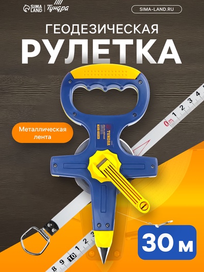 Рулетка геодезическая ТУНДРА, металлическая лента, 30 м × 12.5 мм