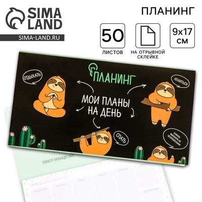 Планер с отрывными листами «Мои планы на день», 50 листов