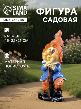 Садовая фигура из полистоуна «Гном с мотыгой», 46×22×21 см