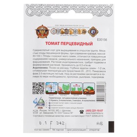 Семена Томат "Перцевидный" серия Кольчуга, среднеспелый, 0,1 г (комплект 5 шт)