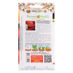 Семена Перец сладкий F1 XXL, серия «Русский размер», 12 шт., «Русский огород»