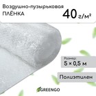 Плёнка воздушно-пузырьковая Greengo, толщина 40 мкм, двухслойная, длина 5 м, ширина 0.5 м, для дома и сада - Фото 1